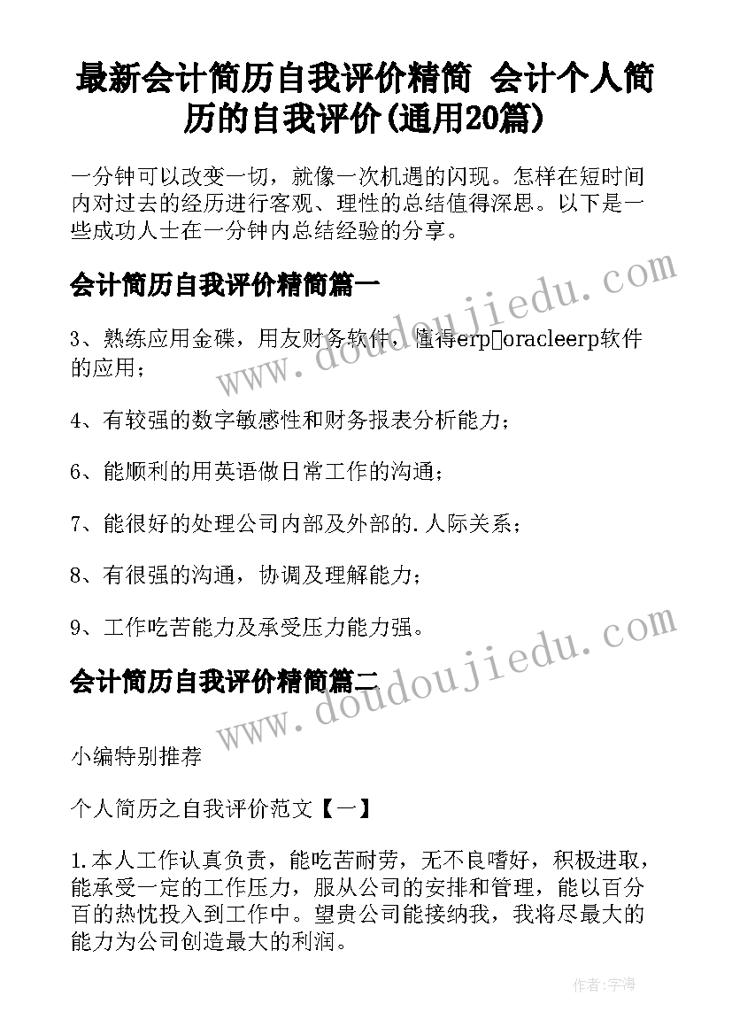 最新会计简历自我评价精简 会计个人简历的自我评价(通用20篇)