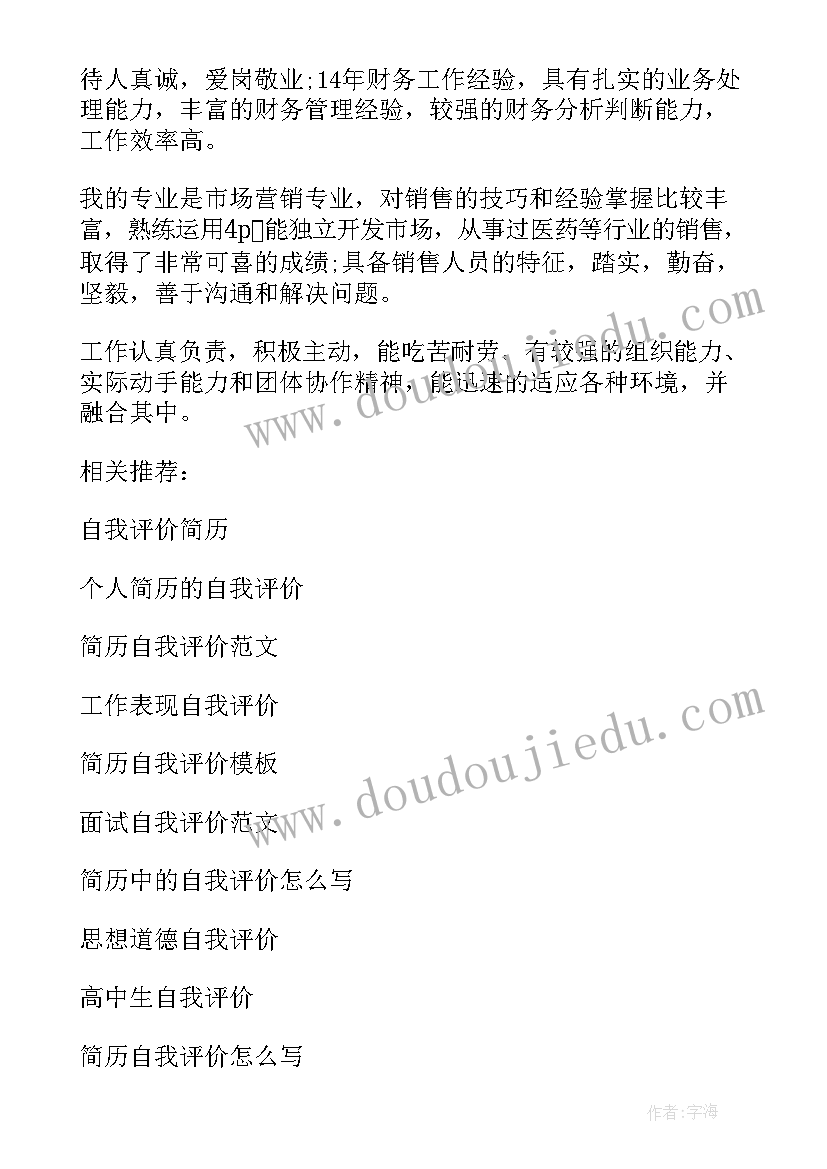 最新会计简历自我评价精简 会计个人简历的自我评价(通用20篇)