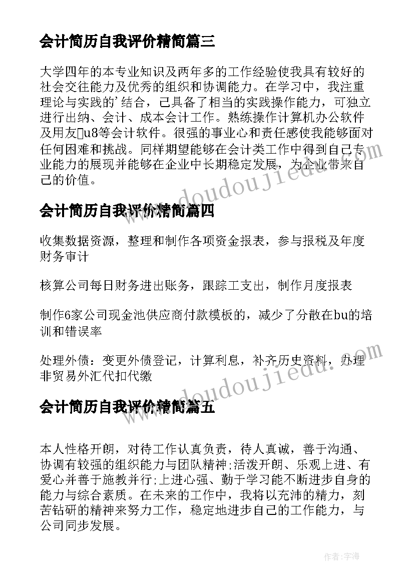 最新会计简历自我评价精简 会计个人简历的自我评价(通用20篇)