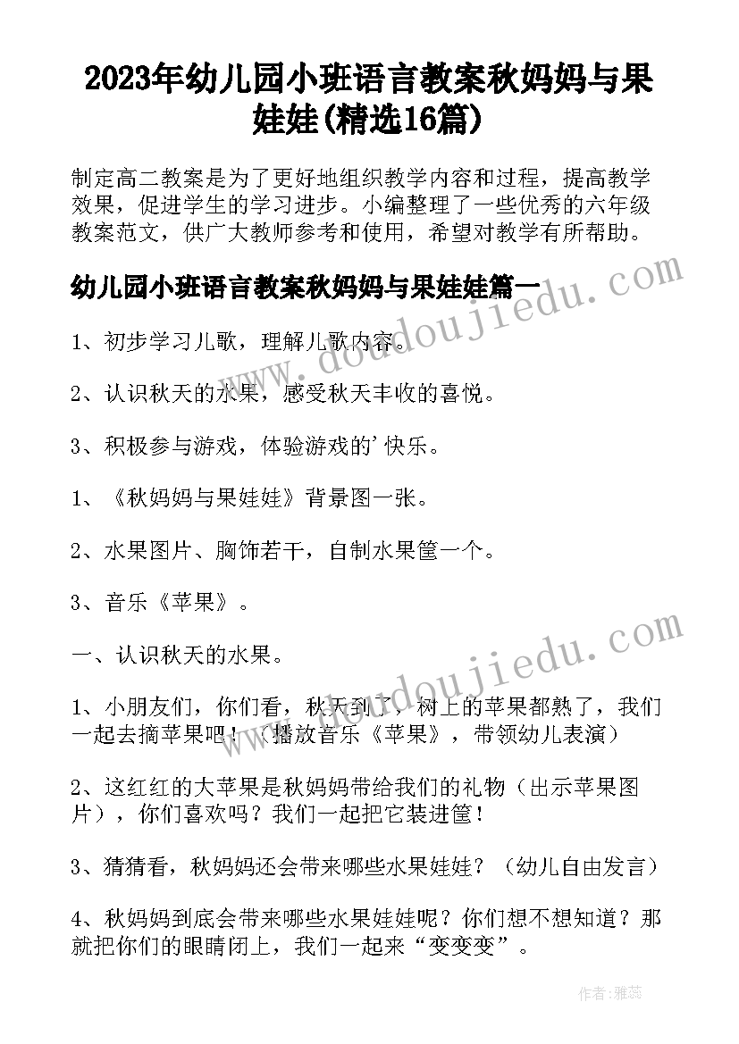 2023年幼儿园小班语言教案秋妈妈与果娃娃(精选16篇)