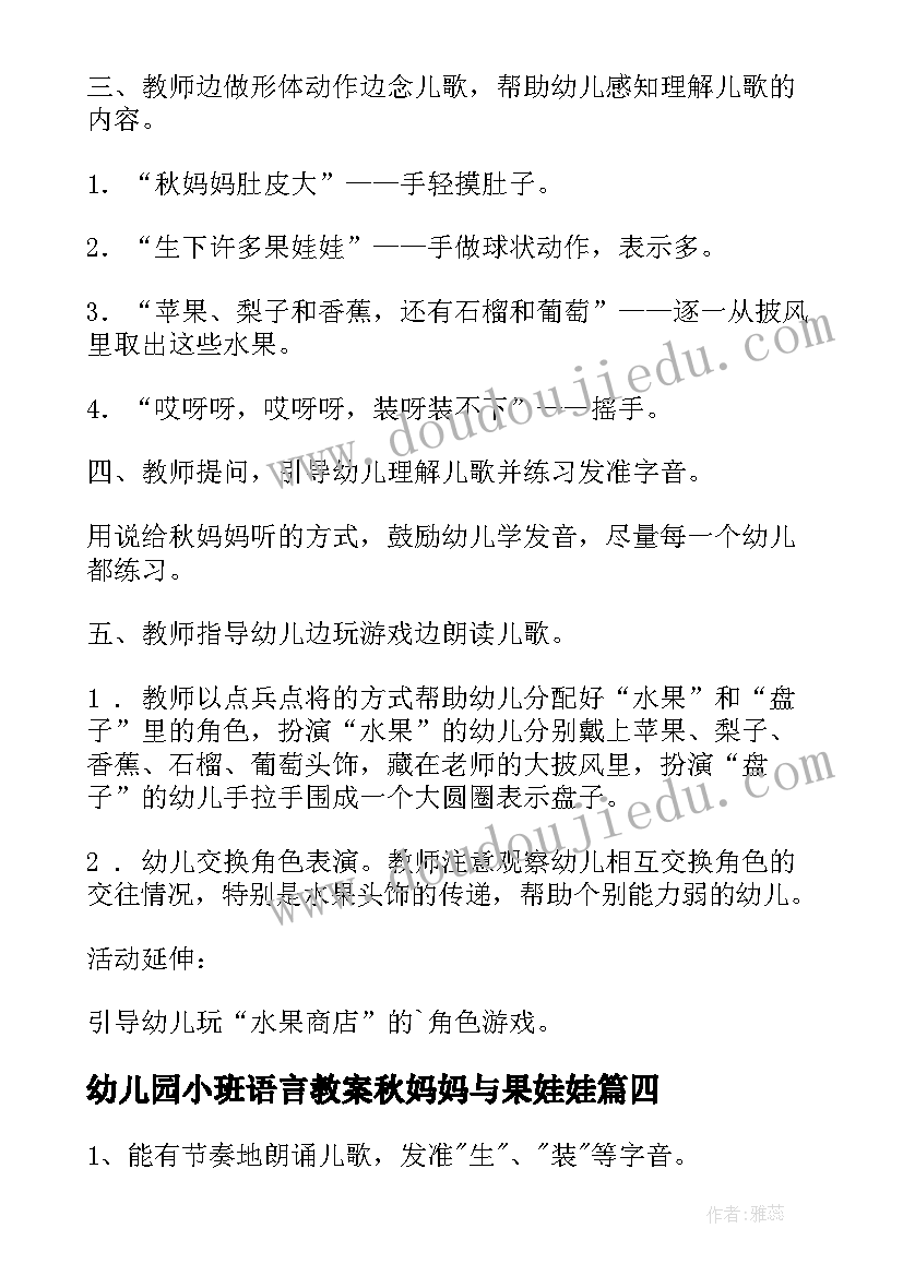 2023年幼儿园小班语言教案秋妈妈与果娃娃(精选16篇)