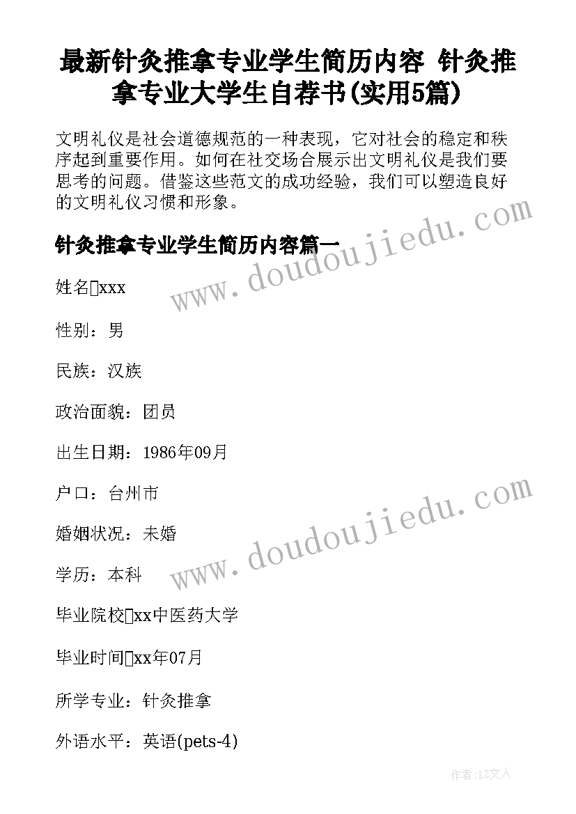 最新针灸推拿专业学生简历内容 针灸推拿专业大学生自荐书(实用5篇)