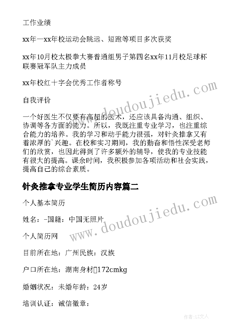 最新针灸推拿专业学生简历内容 针灸推拿专业大学生自荐书(实用5篇)