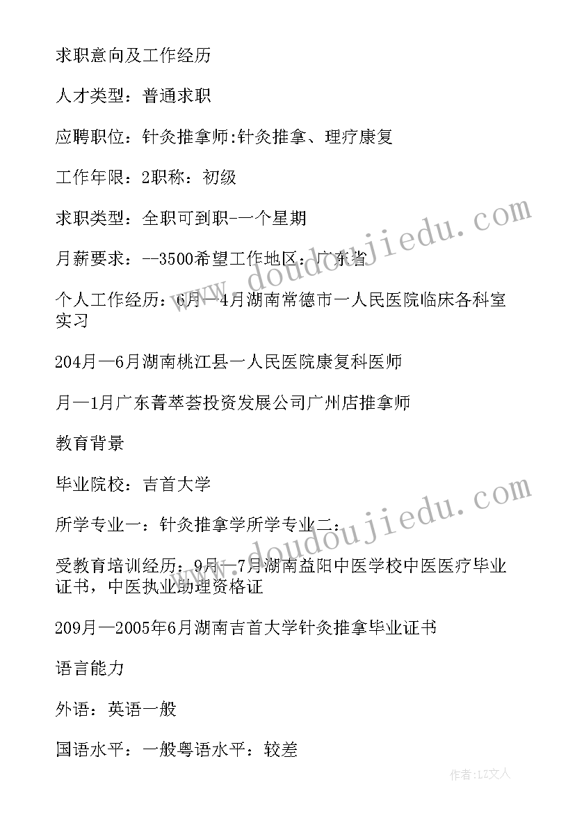 最新针灸推拿专业学生简历内容 针灸推拿专业大学生自荐书(实用5篇)