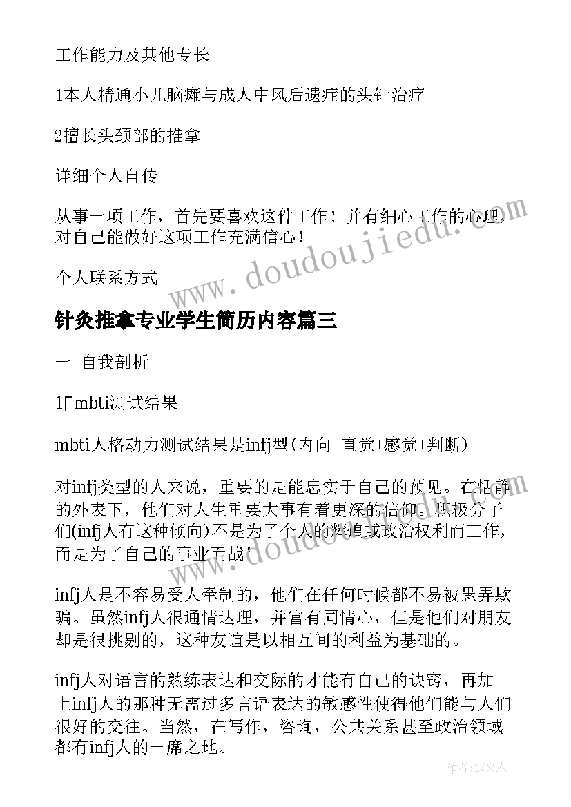 最新针灸推拿专业学生简历内容 针灸推拿专业大学生自荐书(实用5篇)