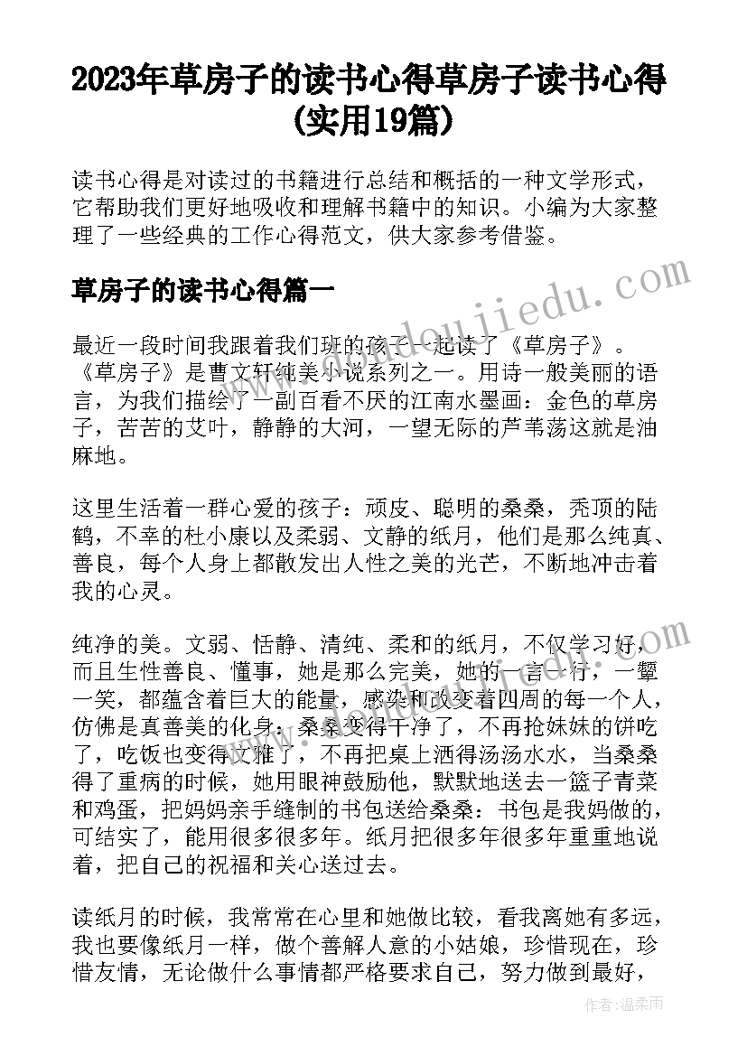 2023年草房子的读书心得 草房子读书心得(实用19篇)