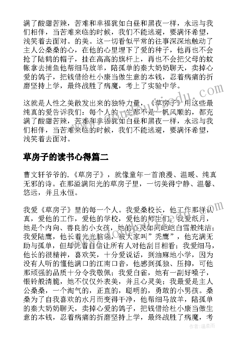 2023年草房子的读书心得 草房子读书心得(实用19篇)