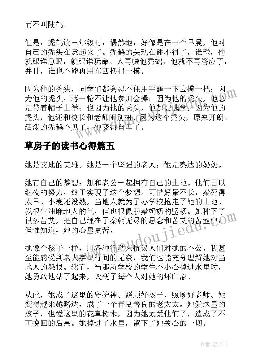 2023年草房子的读书心得 草房子读书心得(实用19篇)