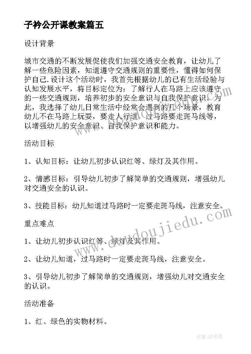 最新子衿公开课教案(实用8篇)