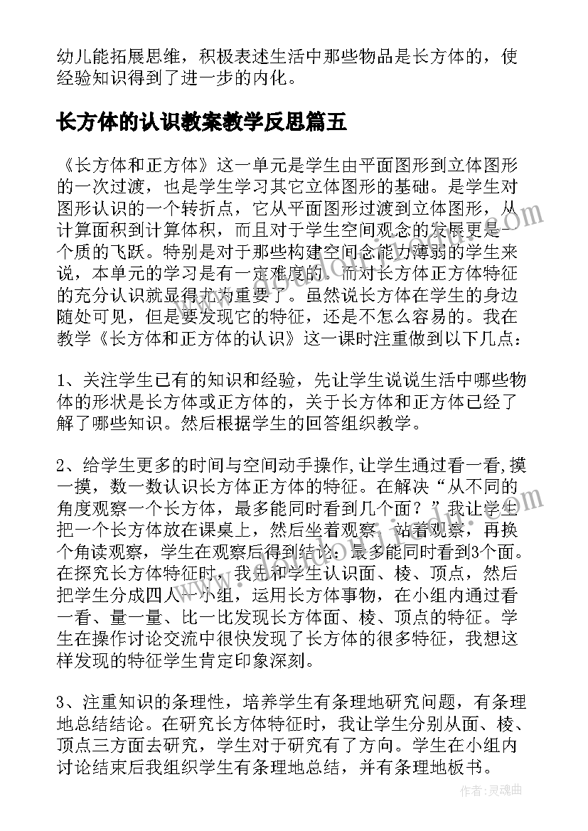 最新长方体的认识教案教学反思(优质8篇)