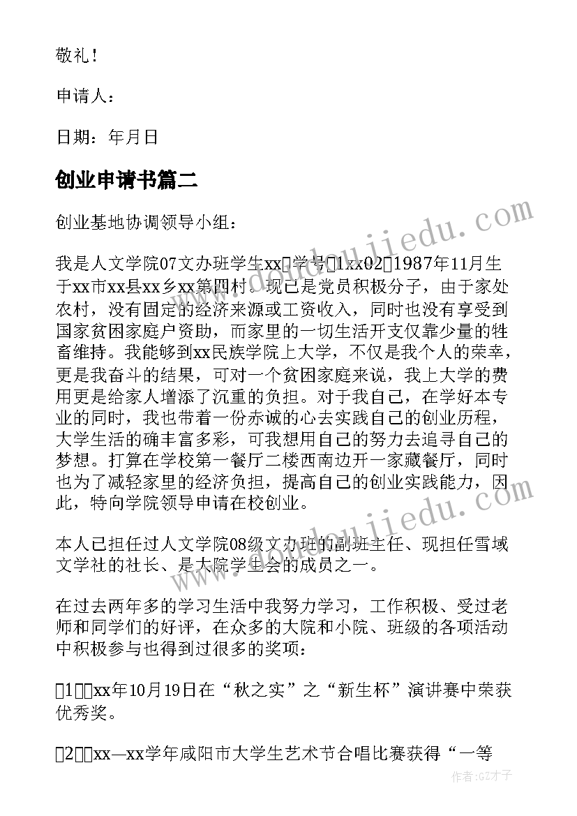 创业申请书(精选20篇)