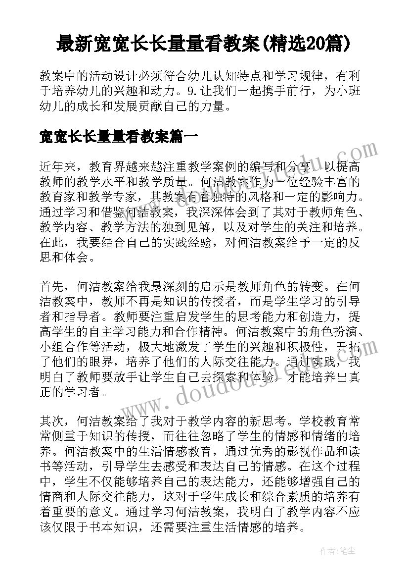 最新宽宽长长量量看教案(精选20篇)