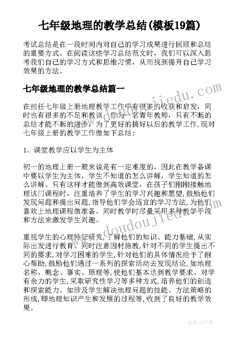 七年级地理的教学总结(模板19篇)