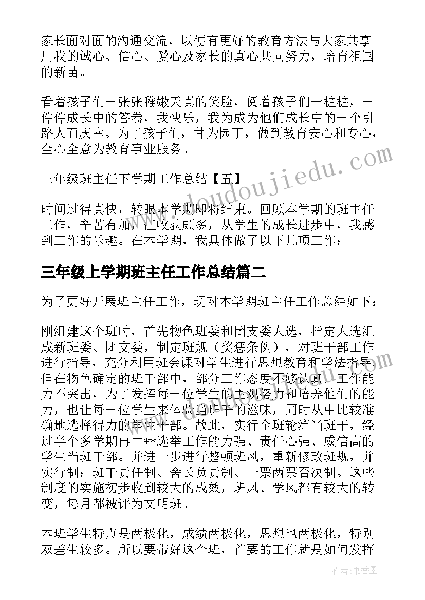 最新三年级上学期班主任工作总结(实用11篇)