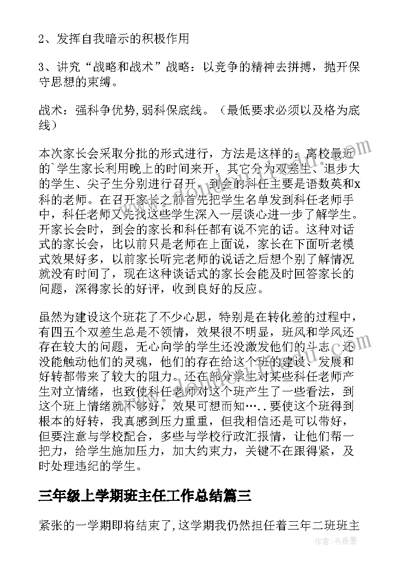 最新三年级上学期班主任工作总结(实用11篇)