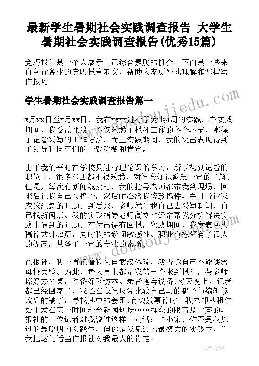 最新学生暑期社会实践调查报告 大学生暑期社会实践调查报告(优秀15篇)