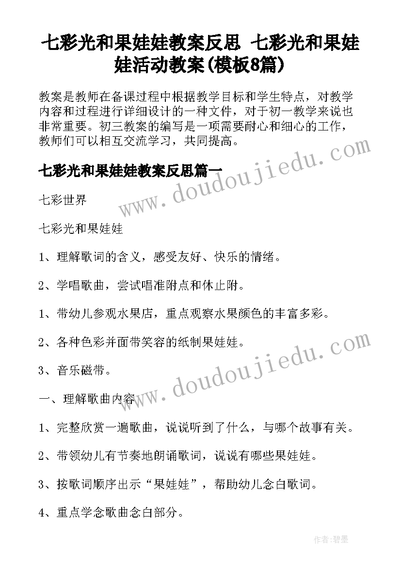 七彩光和果娃娃教案反思 七彩光和果娃娃活动教案(模板8篇)