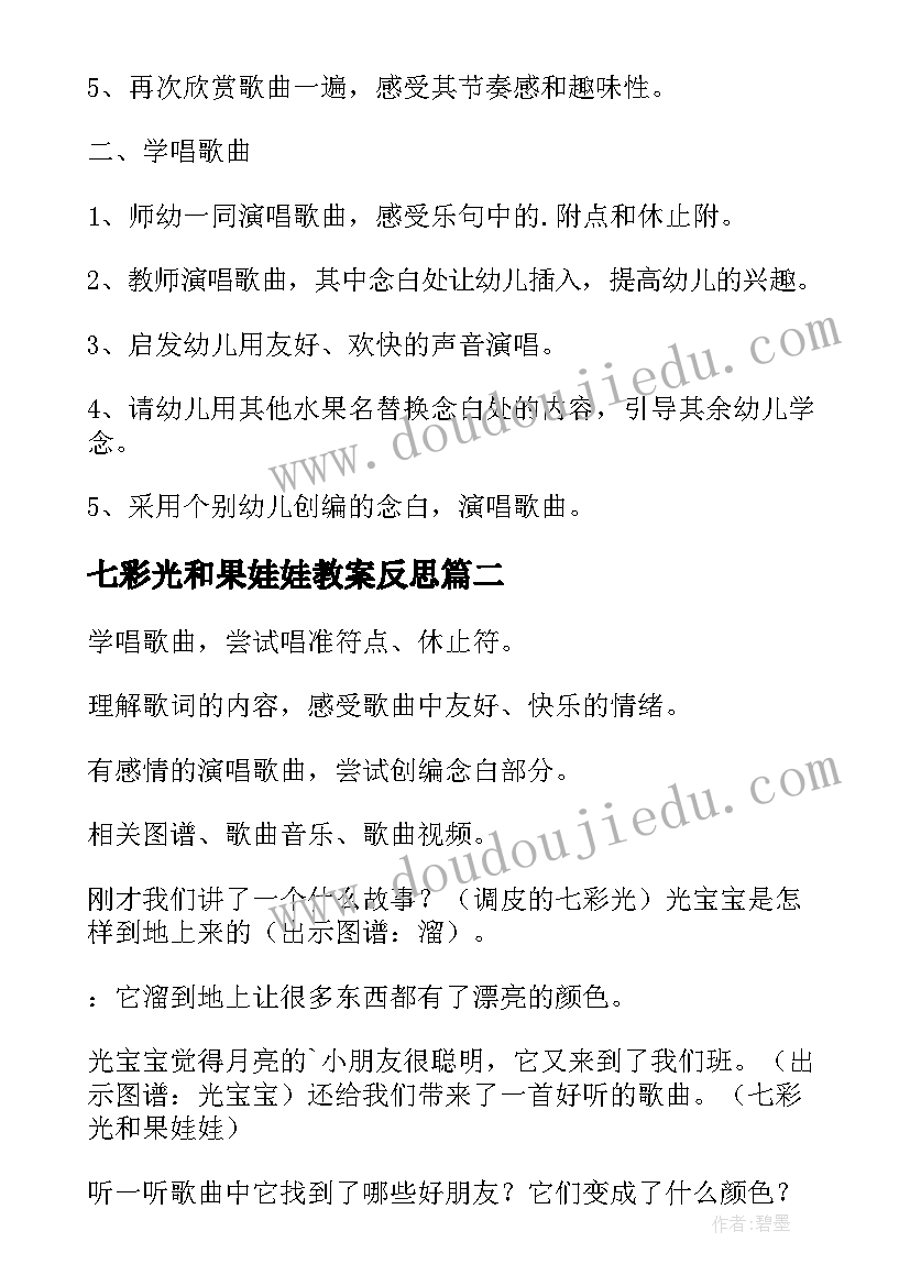 七彩光和果娃娃教案反思 七彩光和果娃娃活动教案(模板8篇)