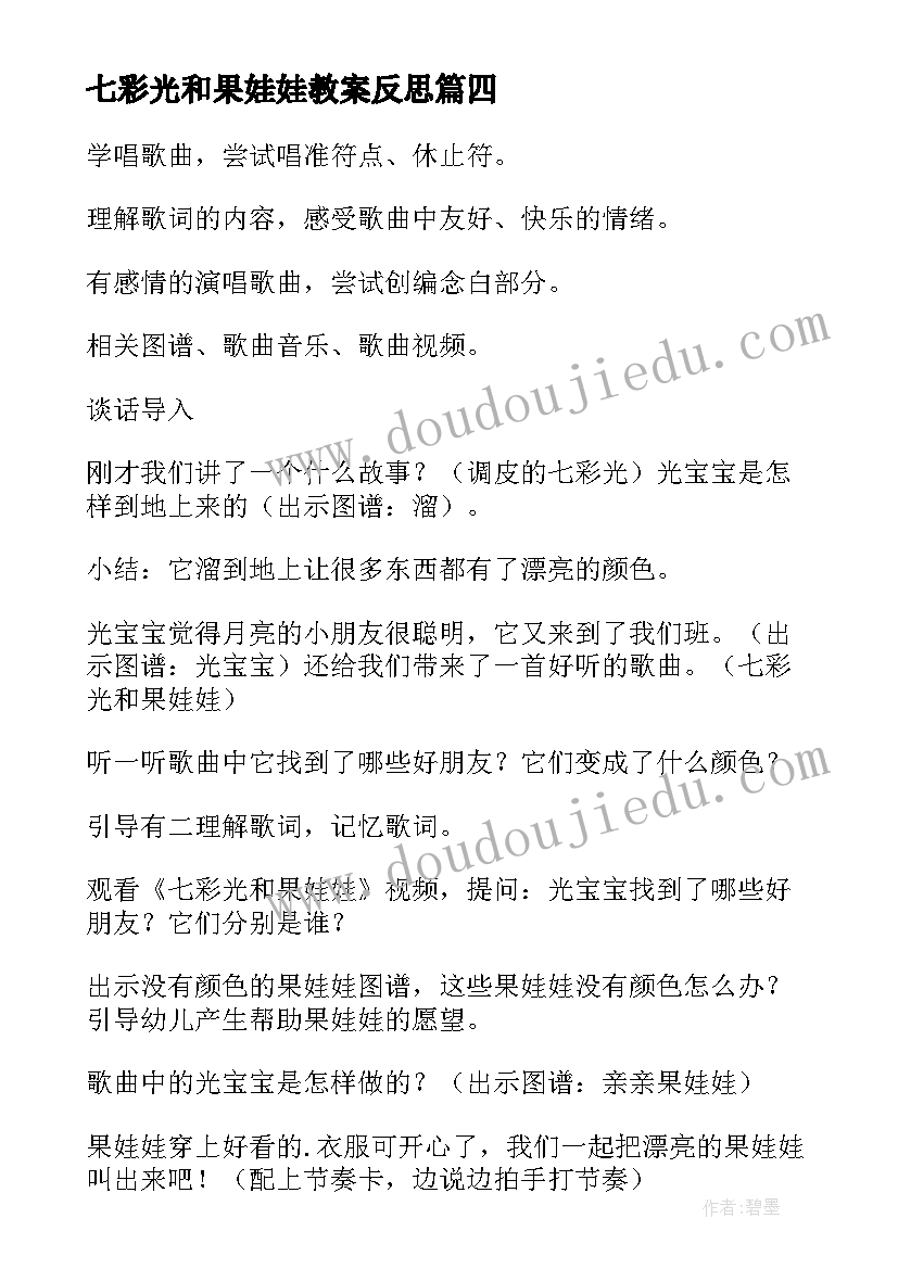 七彩光和果娃娃教案反思 七彩光和果娃娃活动教案(模板8篇)