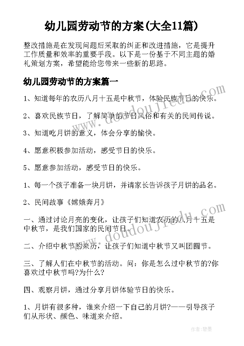 幼儿园劳动节的方案(大全11篇)