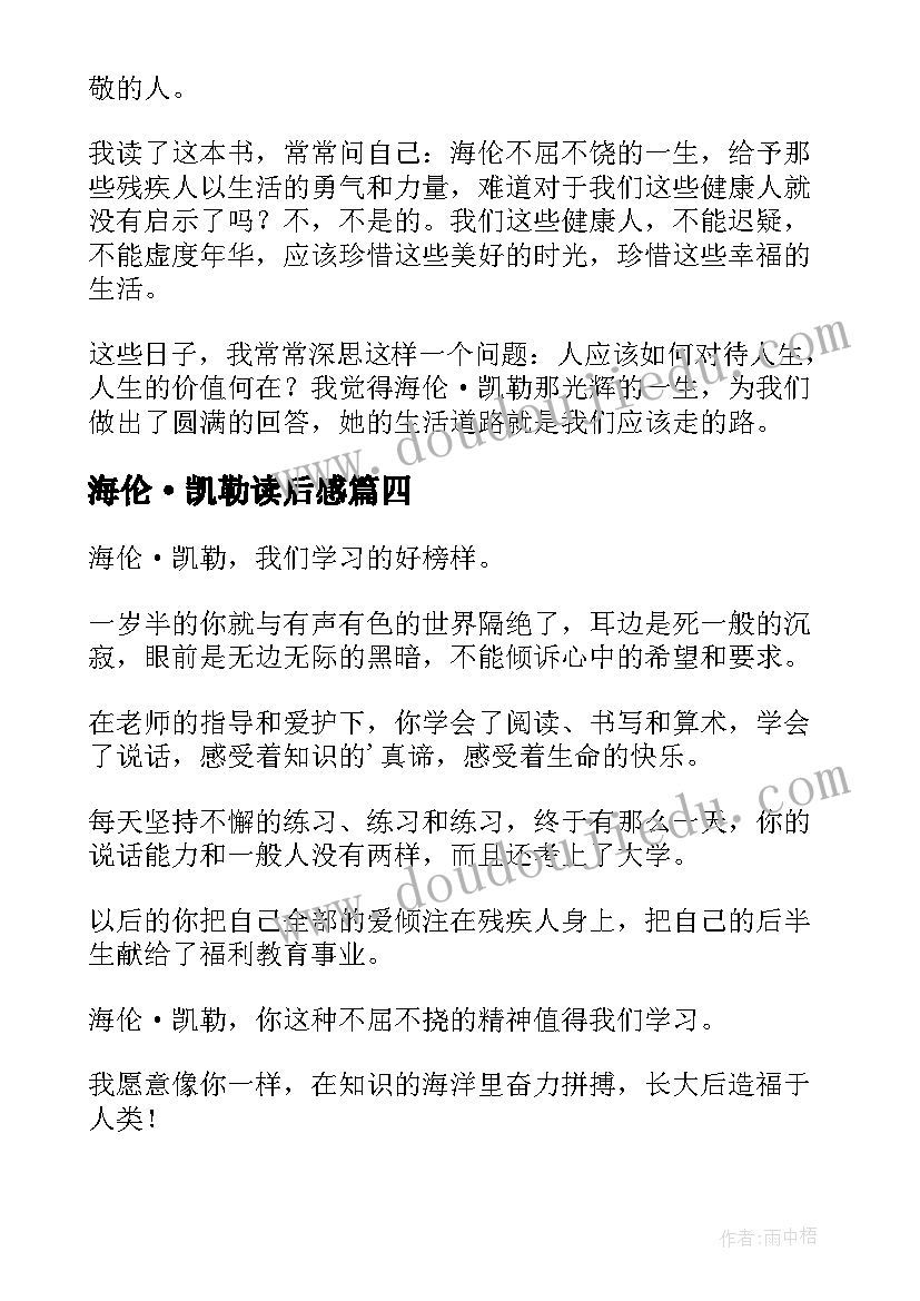 2023年海伦·凯勒读后感(优质8篇)