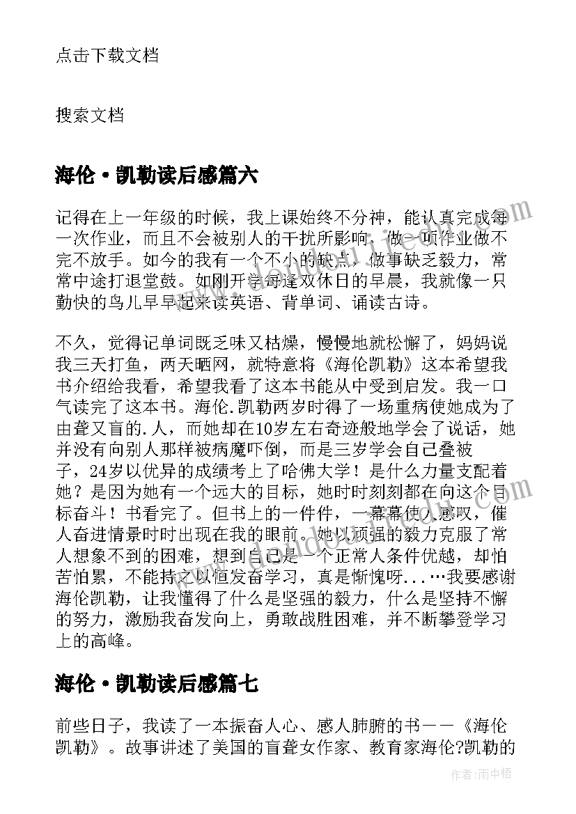 2023年海伦·凯勒读后感(优质8篇)