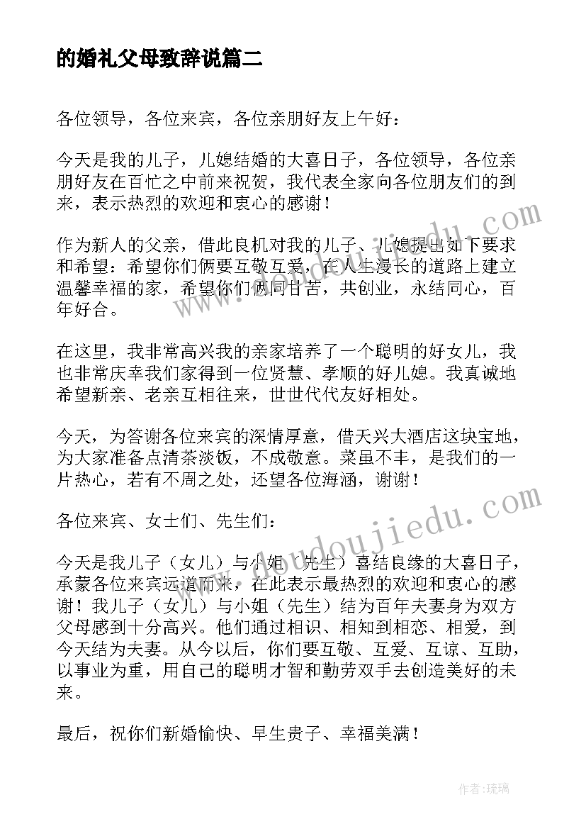 的婚礼父母致辞说(实用17篇)