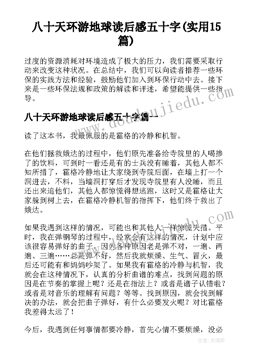 八十天环游地球读后感五十字(实用15篇)