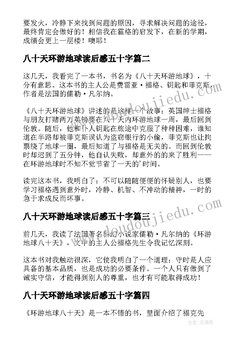 八十天环游地球读后感五十字(实用15篇)