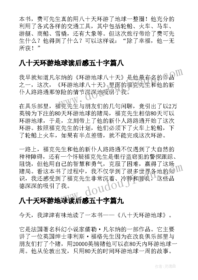 八十天环游地球读后感五十字(实用15篇)