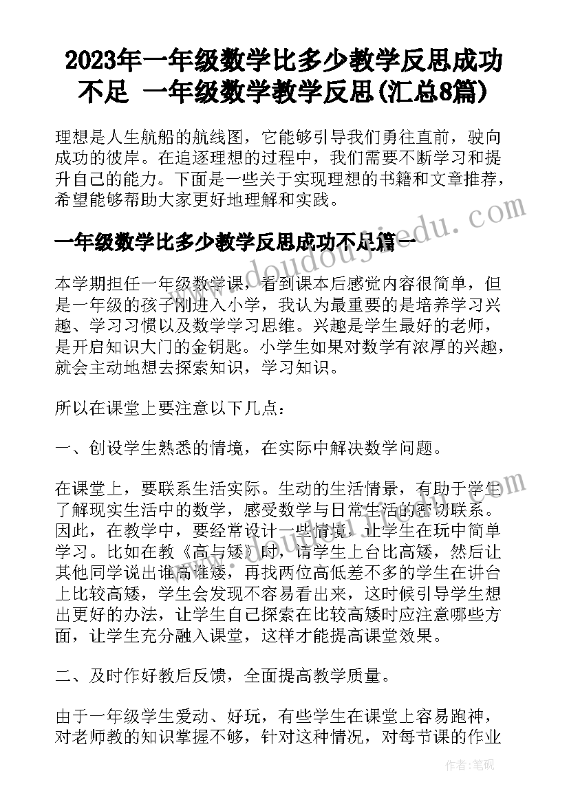 2023年一年级数学比多少教学反思成功不足 一年级数学教学反思(汇总8篇)