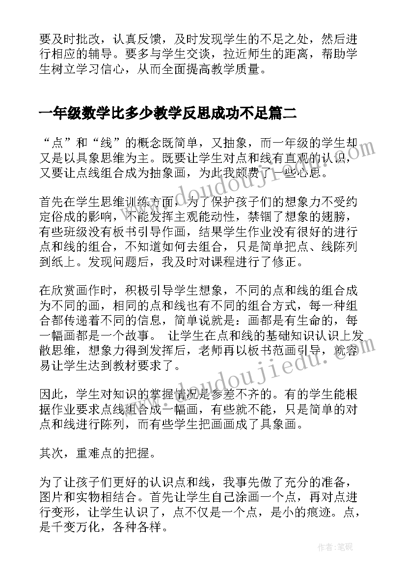 2023年一年级数学比多少教学反思成功不足 一年级数学教学反思(汇总8篇)