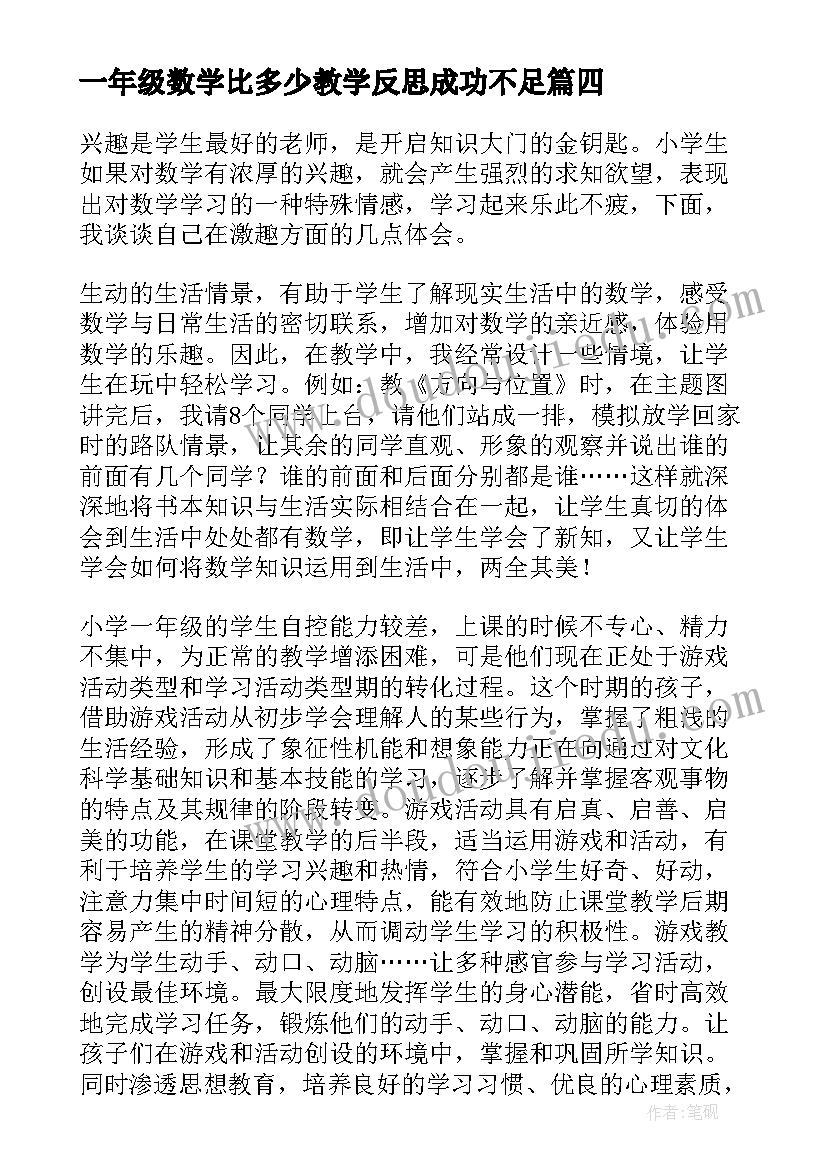 2023年一年级数学比多少教学反思成功不足 一年级数学教学反思(汇总8篇)