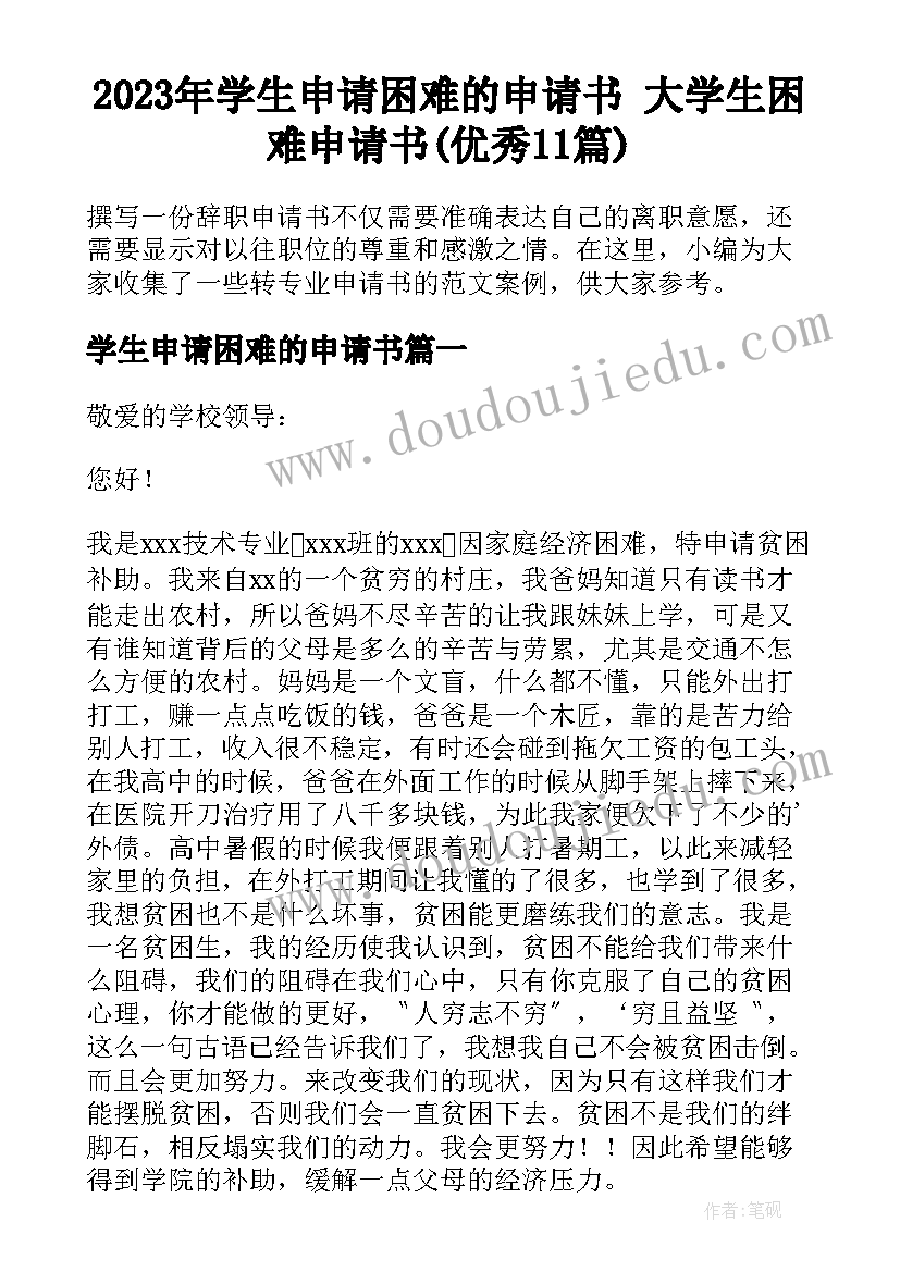 2023年学生申请困难的申请书 大学生困难申请书(优秀11篇)