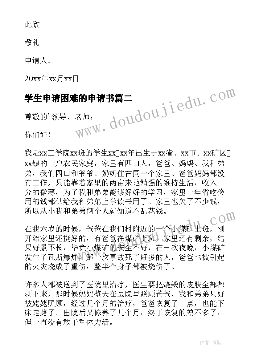 2023年学生申请困难的申请书 大学生困难申请书(优秀11篇)