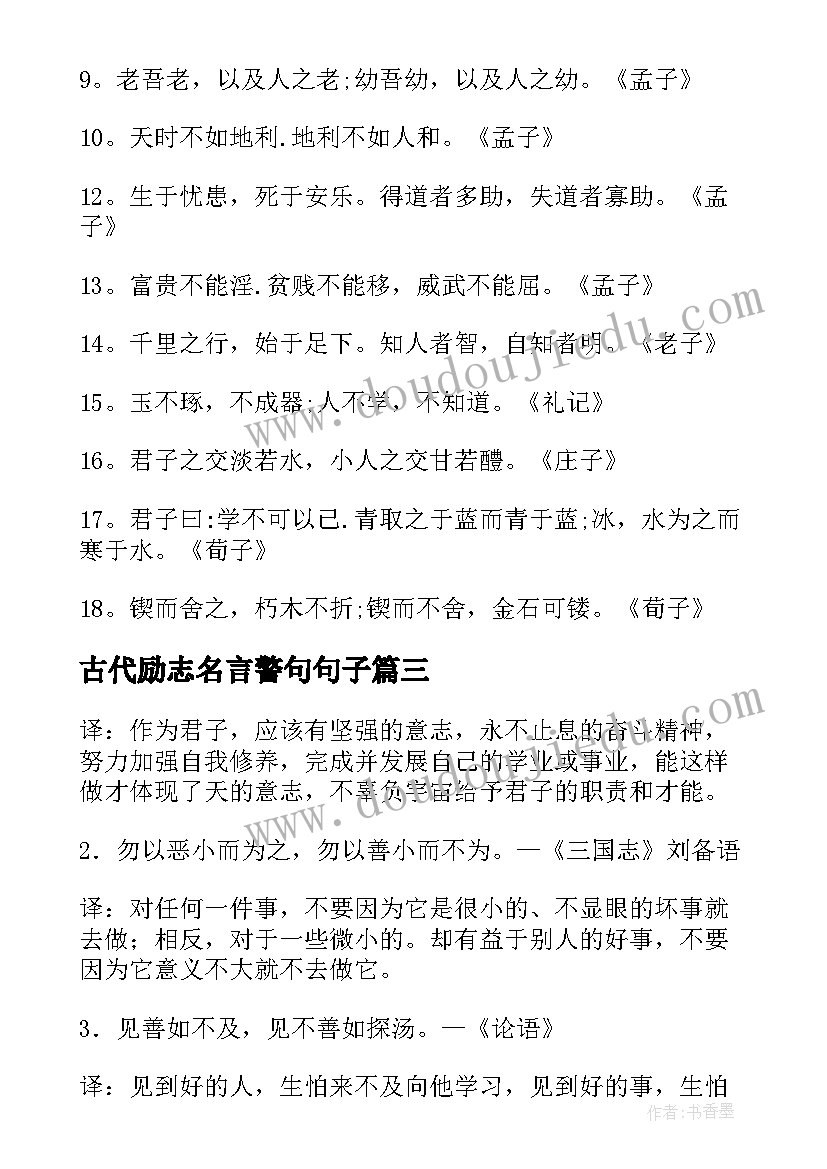 最新古代励志名言警句句子(汇总15篇)