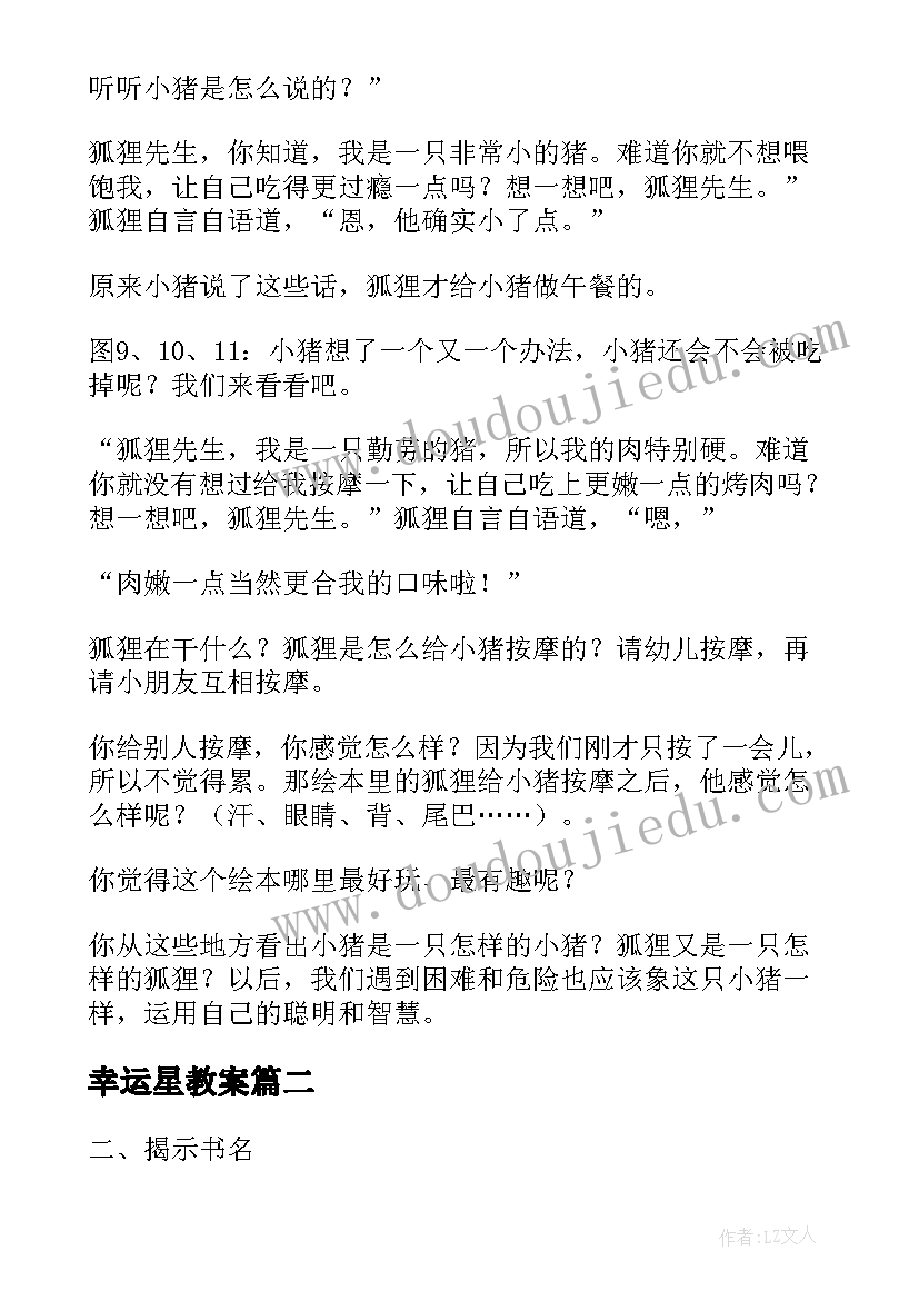 最新幸运星教案(模板14篇)