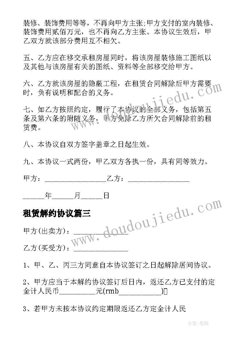 2023年租赁解约协议(优质15篇)