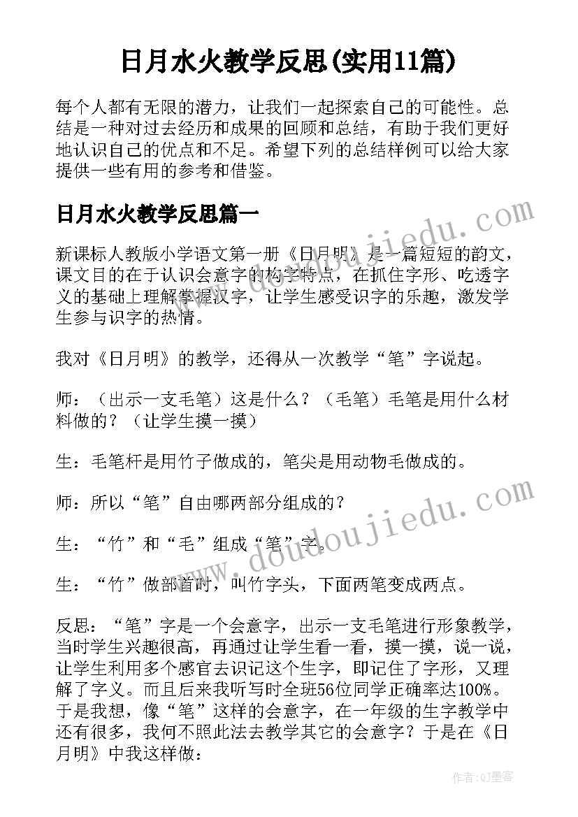 日月水火教学反思(实用11篇)