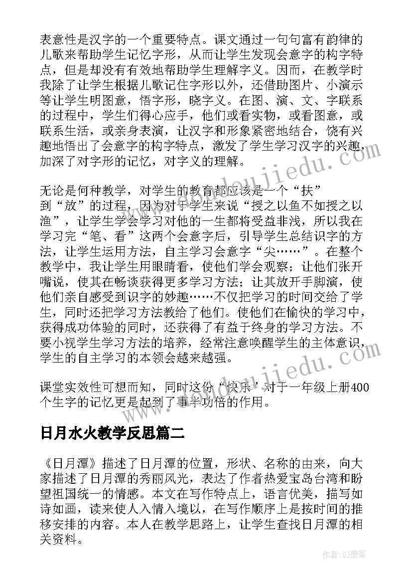 日月水火教学反思(实用11篇)