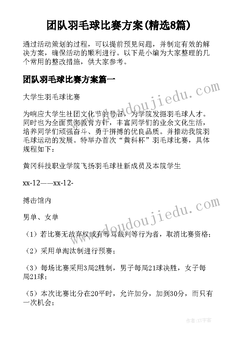 团队羽毛球比赛方案(精选8篇)