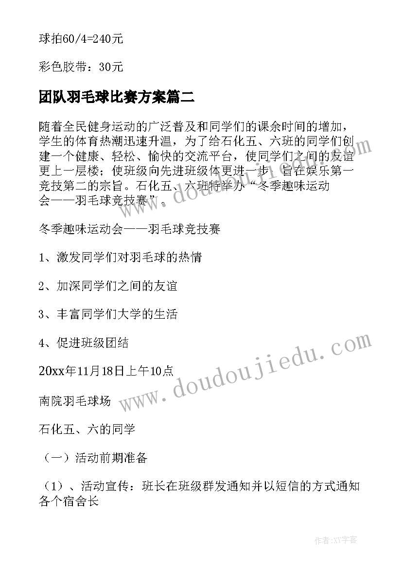 团队羽毛球比赛方案(精选8篇)