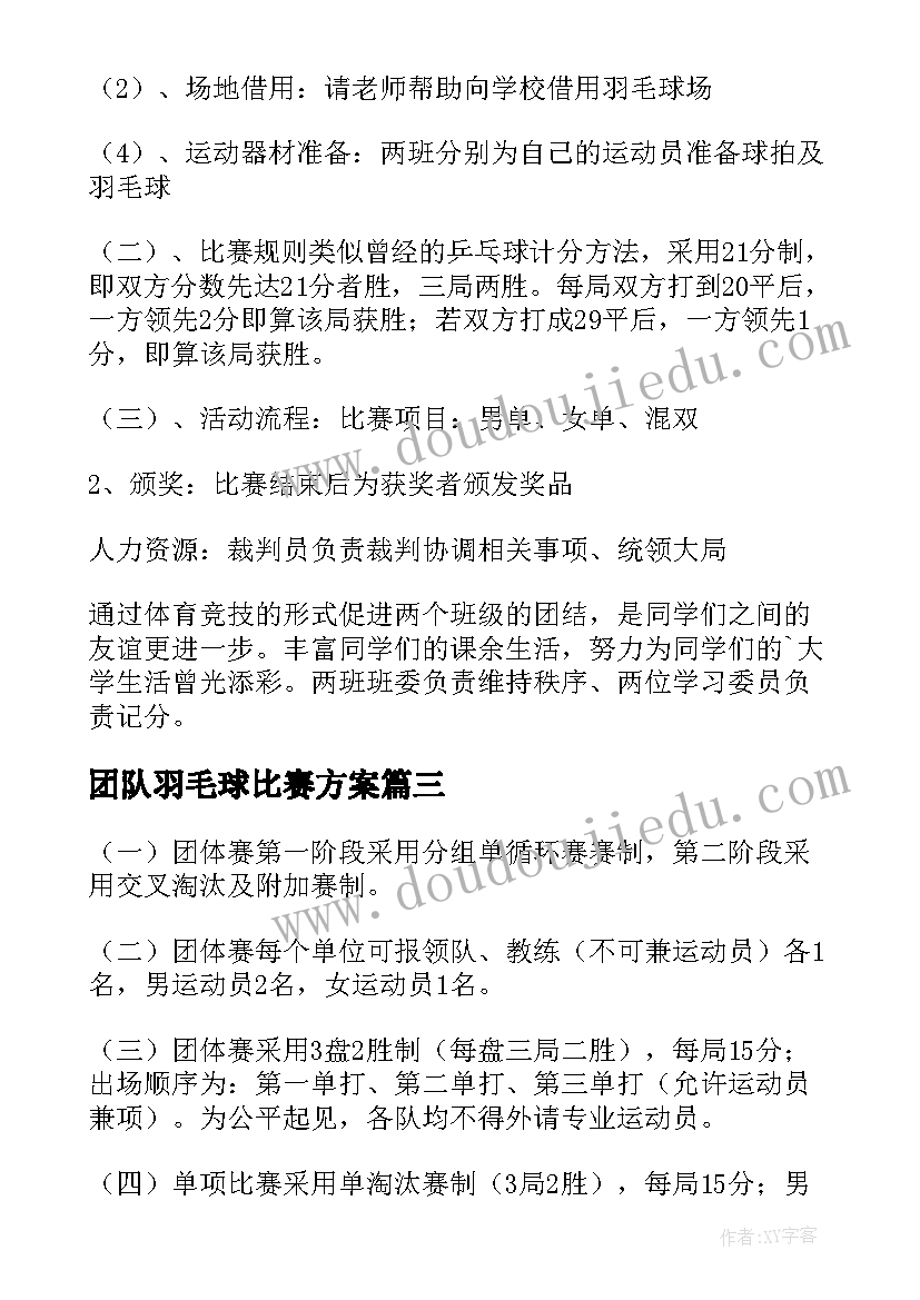 团队羽毛球比赛方案(精选8篇)