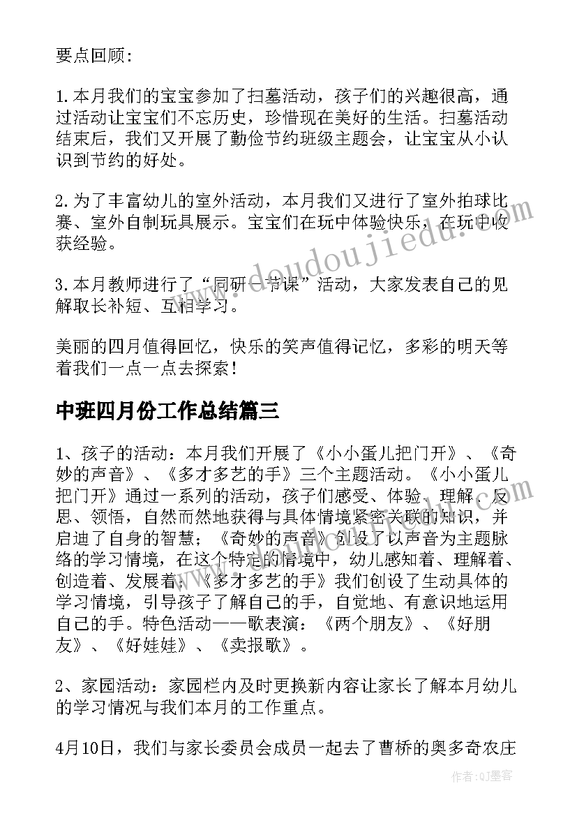 2023年中班四月份工作总结(汇总8篇)