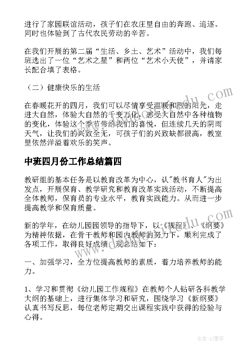 2023年中班四月份工作总结(汇总8篇)