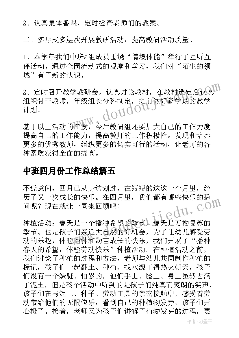 2023年中班四月份工作总结(汇总8篇)