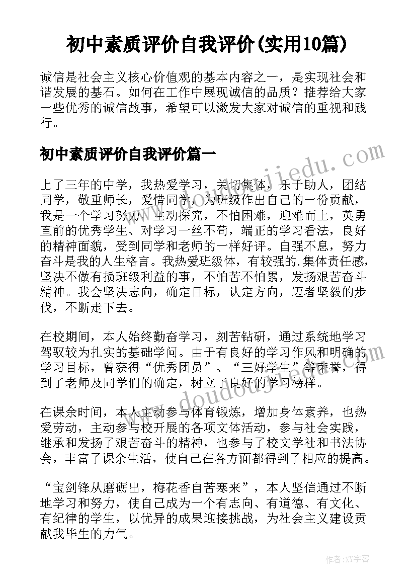 初中素质评价自我评价(实用10篇)