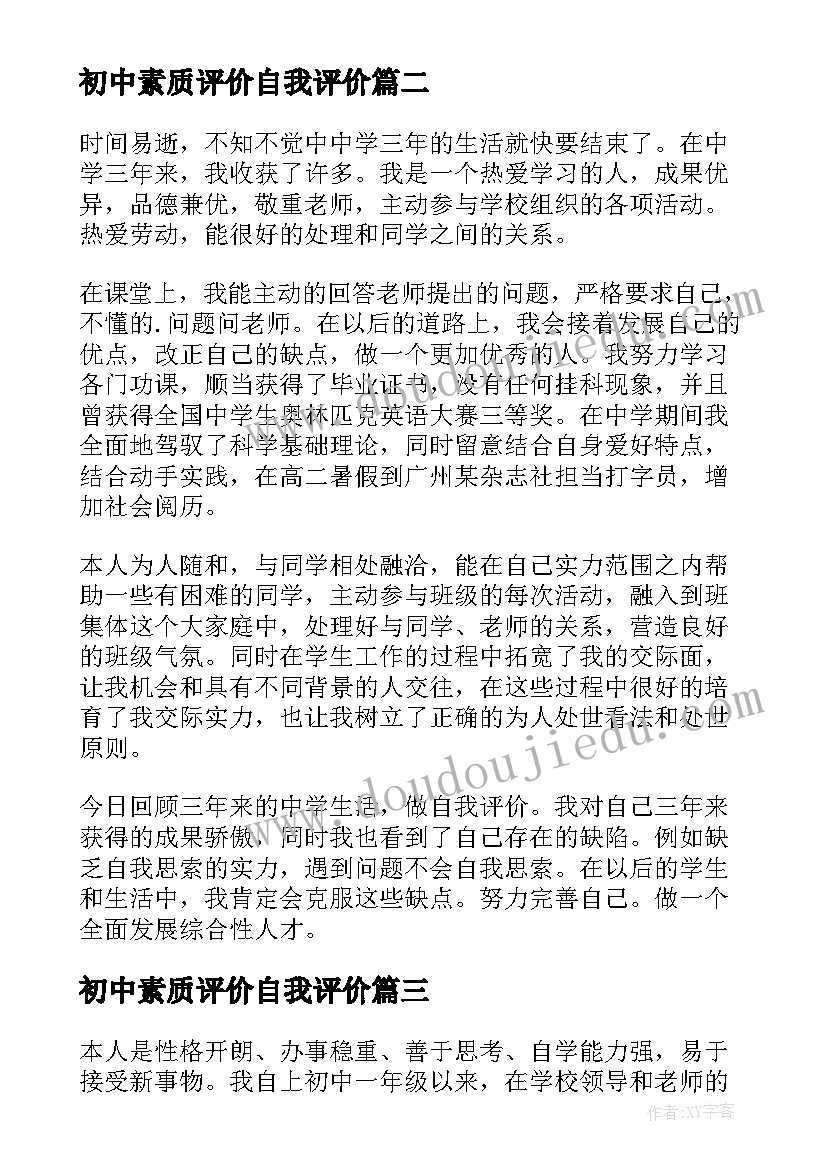 初中素质评价自我评价(实用10篇)