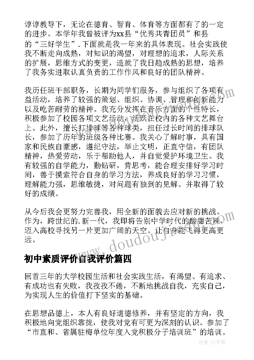 初中素质评价自我评价(实用10篇)