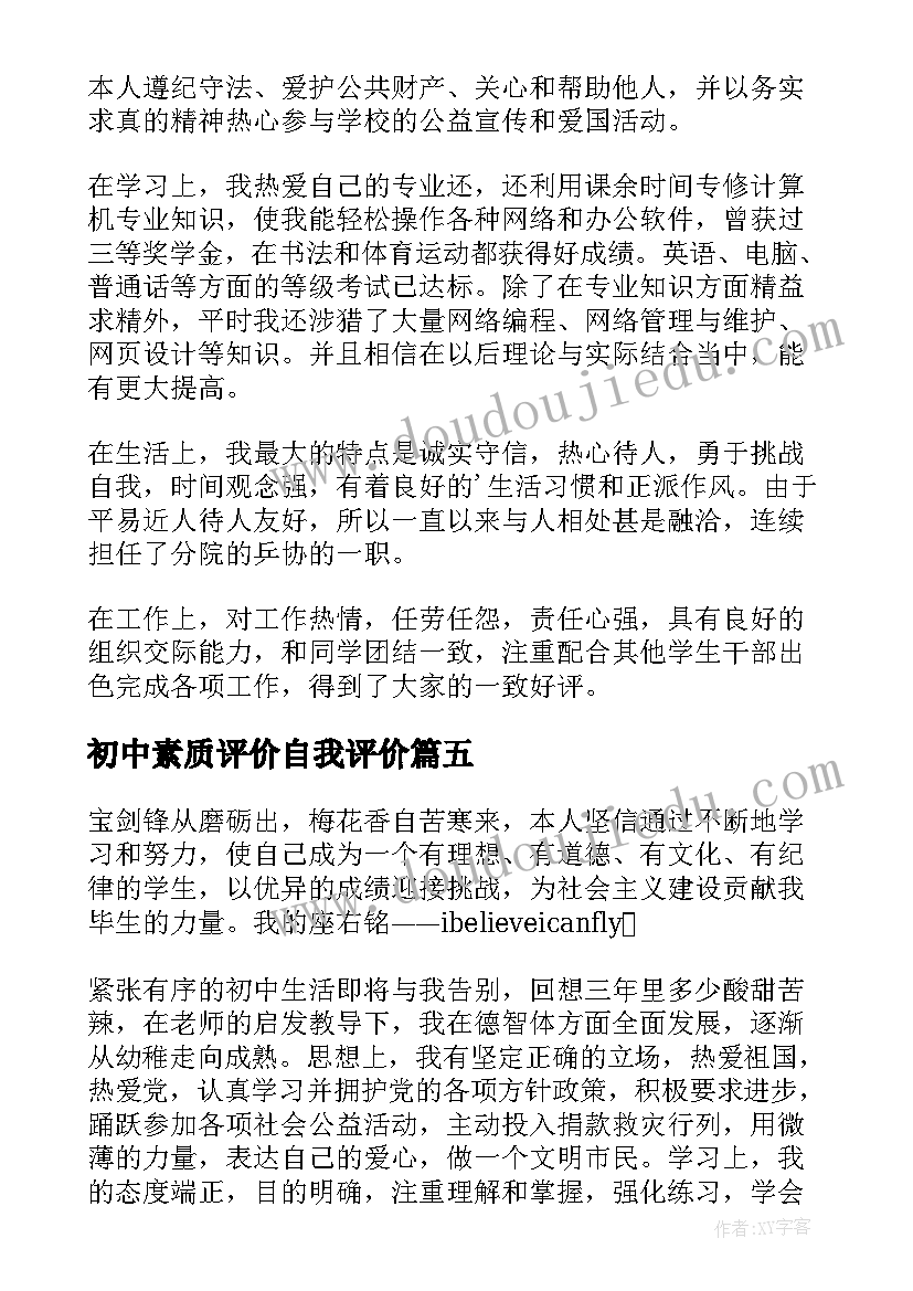 初中素质评价自我评价(实用10篇)